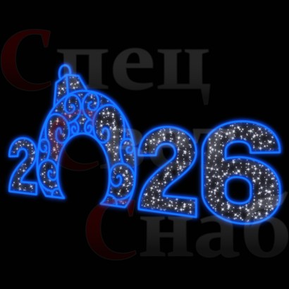 Светодиодная Арка "Цифры 2026 год" Белое и голубое свечение