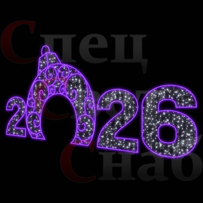 Светодиодная Арка "Цифры 2026 год" Белое и фиолетовое свечение