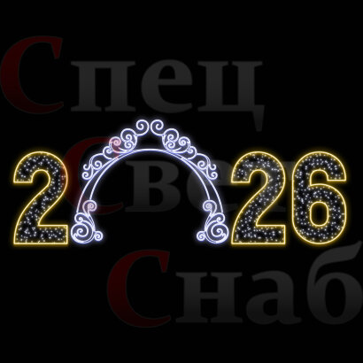 Светодиодная арка 2026 7,5х3м неон