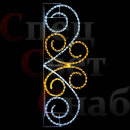 Светодиодные украшения - консоль "Двойной узор" 2 х 0,6 м белая/тепло-белая